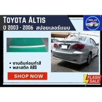 ราคา ♥ สปอยเลอร์แบบแนบ โตโยต้าอัลติส Toyota Altis 2003-06 (14663710190)