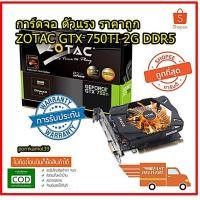ราคา การ์ดจอ ตัวแรง ราคาถูกZoTAC GTX 750TI DDR5 128bit มีประกัน พร้อมส่ง (5726254426)