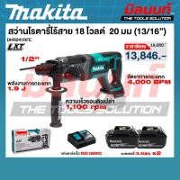 ราคา MAKITA - DHR241RFE สว่านโรตารี่ไร้สาย18V. 20 มม.พร้อมแบตเตอรี่และแท่นชาร์จ (50608524825)