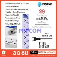 ราคา ปลั๊กไฟ มอก Toshino รุ่น ET-915 (3M) / ET-9155M ปลั๊กไฟ 5 ช่อง 5 สวิตท์ 3 เมตร และ 5 เมตร รับประกัน 1 ปี (2156452776)