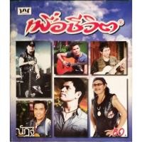 ราคา รวมเพลงเพื่อชีวิต... (53059471409)