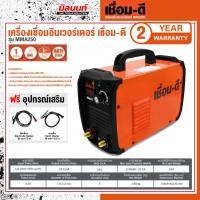ราคา เชื่อมดี - MMA 250 เครื่องเชื่อมไฟฟ้าอินเวอร์เตอร์ เชื่อม-ดี รุ่น MMA250 (26066612896)