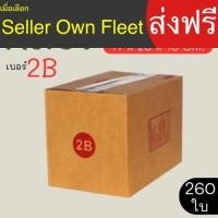 ราคา กล่องไปรษณีย์ เบอร์ 2B ขนาด 17×25×18 ซม. กล่องพัสดุฝาชน แพ็ค 260 ใบ หนา 3 ชั้น แบบพิมพ์ ราคาส่ง พร้อมส่ง BearingBox (44764632681)