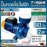 ราคา TORQUE ปั๊มไฟฟ้า หอยโข่ง รุ่น TS200/3 กำลัง 2HP/ ท่อส่ง 3x3 นิ้ว /220V. ใบพัดเดี่ยว ทองเหลือง ปั๊มน้ำ (3631808740)