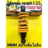 ราคา โช้คเดี่ยว spark135 อย่างดี (mmm)โช้คหลัง spark135 สปริงส้มโอลีน ยาว210mm (ใส่msx โหลด) (23683360278)