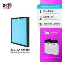 ราคา Gmax ไส้กรอง สำหรับเครื่องฟอกอากาศ รุ่น AP-901 AP-902 สำหรับพื้นที่ 35 ตรม. (ปี 2024-2025) (10509369306)