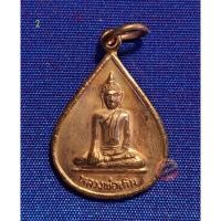 ราคา 1.5. เหรียญหยดน้ำ หลวงพ่อเดิม วัดเอกเชิงแส อ.กระแสสินธุ์ จ.สงขลา ปี2548 (29562999293)