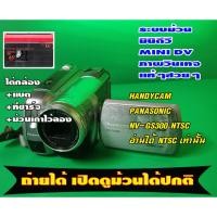 ราคา HANDYCAM PANASONIC NV-GS300 ตัวที่1 ระบบ NTSC เล่นม้วน Mini DV หัวอ่านดี (48401012542)