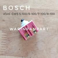 ราคา สวิทซ์ หินเจียร 4 นิ้ว Bosch บอช รุ่น GWS5-100, GWS6-100, GWS7-100, GWS8-100, GWS060 (8220990056)