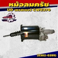 ราคา HNEC หม้อลมครัช QUESTER UD CWE370 หม้อลมคลัทช์ เควสเตอร์ คอถอดไม่ได้ รหัส 0302-0399 (40164721448)