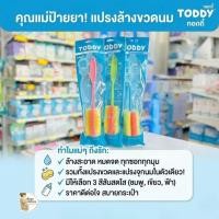 ราคา Toddy แปรงล้างขวดนมฟองน้ำ คละสี (11825518713)