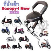 ราคา Scoopy i New 2017-2020 เก้าอี้เด็ก เบาะเด็กมอเตอร์ไซค์ ที่นั่งเด็กติดมอเตอร์ไซค์ เบาะเด็กนั่ง Scoopy i New เบาะเด็ก (4865986024)