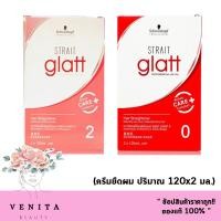 ราคา Schwarzkopf strait glatt ครีมยืดผม สเตรท แกลทท์ แฮร์ (120 ml.) มี 2 สูตร ครีมยืดผม ยายืดผม ชวาร์สคอฟ (13398792092)
