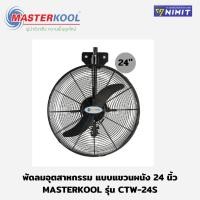 ราคา Masterkool พัดลมอุตสาหกรรม แบบแขวนผนัง 24 นิ้ว 2 ใบพัด รุ่น CTW-24S พัดส่ายได้ 90 องศา ของแท้ 100% (24184436094)