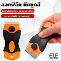 ราคา มีดขูดกระจก ขูดสี ลอกฟิล์ม ขูดสติกเกอร์ มีดเอนกประสงค์ ที่ขูดอเนกประสงค์ ที่ขูดคราบสติ๊กเกอร์ คราบติดผนัง 4105 (21214675681)