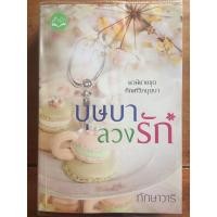 ราคา นิยาย บุษบาลวงรัก โดย ทักษาวารี (7373399676)