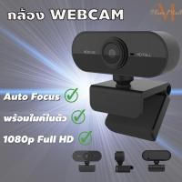 ราคา กล้องเว็บแคม ชัด! 1080P HD Auto Focus พร้อมไมค์ในตัว กล้อง Webcam 1080p Full HD สินค้าพร้อมส่ง (7793053724)