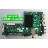 ราคา เมนบอร์ด SKYWORTH 49E3000 พาร์ท 5800-A8R40T-0P00 อะไหล่แท้ถอดมือสอง สภาพพร้อมใช้งาน (43308239031)