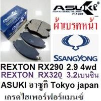ราคา ผ้าเบรคหน้าSsangyong REXTON RX290 2.9 4WD,ผ้าเบรคหน้า Ssangyong Rexton RX320 3.2RX 4wd เบนซิน,ผ้าเบรกหน้า ซังยอง RX290 (15529663454)