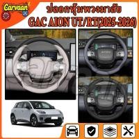 ราคา GAC AION UT SUV EV อุปกรณ์พวงมาลัยรถยนต์ 25 ใหม่ UT/RT อุปกรณ์ตกแต่งภายในรถยนต์พิเศษ Ultra-Thin Grip Cover (46953095203)