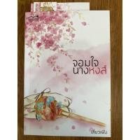 ราคา จอมใจนางหงส์ เล่มเดียวจบ มือสอง (12489722470)