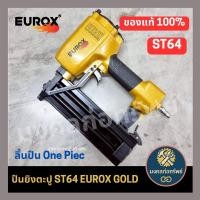 ราคา [ของแท้ พร้อมส่ง] ปืนลมยิงตะปู ST64 EUROX GOLD "ลิ้นปืน One Pice" (52510600616)