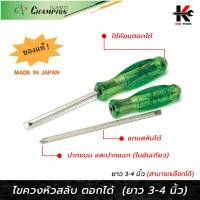 ราคา CHAMPION ไขควงหัวสลับ แกนทะลุ (ยาว 3-4 นิ้ว) ไขควงแฉกแท้ ไขควงแบนแท้ ไขควงแชมเปี้ยน ไขควง CHAMPION JAPAN ของแท้ ไขควง (23077478133)