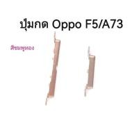 ราคา Oppo F5/A73 ปุ่มกดเปิดปิด-เพิ่มลดเสียง Power On-Off Button+Volume Button Side Button จัดส่งเร็ว มีประกัน เก็บเงินปลายทาง (20570731635)