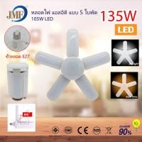 ราคา พร้อมส่ง JMF หลอดไฟ LED หลอดไฟทรงใบพัด พับเก็บได้ ปรับมุมโคมไฟได้ ประหยัดพลังงานไฟ ไฟตลาดนัด (3496224827)