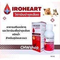 ราคา IROHEART วิตามินบำรุงเลือด สุนัขและแมว ชนิดน้ำ 100 ml (19881442805)