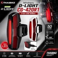 ราคา ไฟท้ายจักรยาน D-LIGHT CG-420R1 ชาร์จ USB ไฟสีแดง (45712980380)