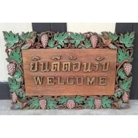 ราคา ป้ายไม้แกะสลัก "ยินดีต้อนรับ" ลายองุ่นและนก ทำจากไม้สักไม้พื้นแผ่นเดียวทั้งชิ้น กว้าง 45ซม. สูง 75 ซม. หนา 4 ซม. (42852430299)