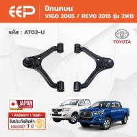 ราคา EEP - ปีกนกบน-ล่าง TOYOTA VIGO 2WD โตโยต้า วีโก้ / REVO 2WD โตโยต้า รีโว่ (27342610829)