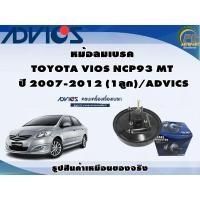 ราคา หม้อลมเบรค TOYOTA VIOS NCP93 MT ปี 2007-2012 (1ลูก)/ADVICS (17392287872)