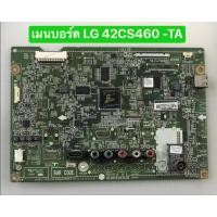 ราคา เมนบอร์ด LG 42CS460-TA สินค้าถอดมือสอง สภาพพร้อมใช้งาน (28371370565)