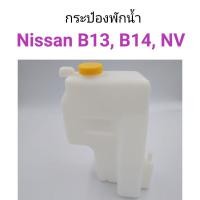 ราคา กระป๋องพักน้ำ Nissan B13, B14, NV พงศ์ (22342367038)
