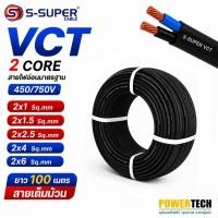 ราคา VCT 2 CORE สายไฟ S-SUPER ขนาด 2x1 2x1.5 2x2.5 2x4 2x6 Sq.mm ยาว 100เมตร S SUPER (49560447532)