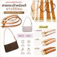 ราคา สินค้าพร้อมส่ง สต๊อกแน่น ผลิตเอง สายพอช สายกระเป๋าหนังแท้รุ่นพอช Lv pochette สายแทนพอชหนังแท้ 100% (3340850869)