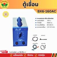 ราคา ตู้เชื่อมไฟฟ้า ควายทอง BX6 160AC รุ่น K013 เชื่อมไม่สดุด เครื่องเชื่อมไฟฟ้า รับประกัน1ปีเต็ม ของแท้100% (28535784029)