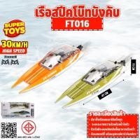 ราคา เรือบังคับ เรือแข่ง FT016 RC 30 Km/h ระบบระบายความร้อน บังคับวิทยุ 2.4 Ghz (29913761562)