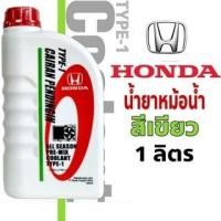 ราคา COOLANT HONDA TYPE-1 น้ำยาเติมหม้อน้ำ สีเขียว (ปริมาณ 1 ลิตร) (20194678023)