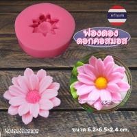 ราคา พิมพ์ซิลิโคนฟองดอง 3D ดอกคอสมอส ทำขนมอาลัว สัมปันนี ขนมต่างๆ (25342069425)