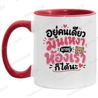 ราคา แก้วกาแฟสกรีนลาย 'อยู่คนเดียวมันเหงา มาอยู่ห้องเราก็ได้นะ' แก้วเซรามิค ของขวัญสุดคูล (47910184236)