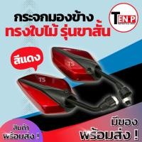 ราคา กระจก มอเตอร์ไซค์ ขาสั้น สีแดง กระจกทรงใบไม้ สำหรับรถ HONDA ฮอนด้า ทุกรุ่น กระจกย่อ กระจกแต่ง กระจกมองข้าง พร้อมติดตั้ง (41561605055)