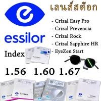 ราคา Essilor Stock เลนส์สายตาสต็อก Index 1.56 1.60 1.67 สอบถามรายละเอียดสายตาทางแชทได้ *ออกใบกำกับภาษีได้ (19390393460)