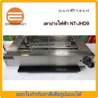ราคา เตาปิ้งย่างไฟฟ้าเดี่ยว NANOTECH รุ่น JHD-9 (สแตนเลส) (6595361751)