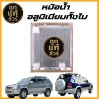 ราคา หม้อน้ำอลูมิเนียมทั้งใบ TOYOTA SPORT RIDER สปอร์ตไรเดอร์ D4D 4WD ปี 98-02 (มีปากเติมน้ำ) เกียร์ออโต้ AT 36 มิล (44426853463)