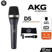 ราคา AKG D5 Dynamic Microphone | ไดนามิก ไมโครโฟน คุณภาพดี เสียงใส ตัวไมค์โลหะ มีเก็บปลายทาง (40450221897)