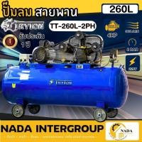 ราคา แท้ ส่งไวTRYTON ปั๊มลมสายพาน รุ่น TT-260L-4HP ขนาด 260L ปั๊มลม ปั้มลม 260 ลิตร (20331434801)