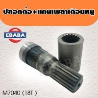 ราคา ปลอกต่อ + แกนเพลาเดือยหมู อะไหล่ รถไถคูโบต้า ขนาด 25 x 128 mm. 18ฟัน M7040 (43964978395)